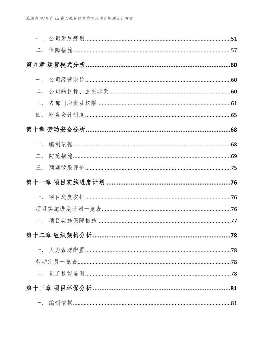 年产xx嵌入式存储主控芯片项目规划设计方案_第3页