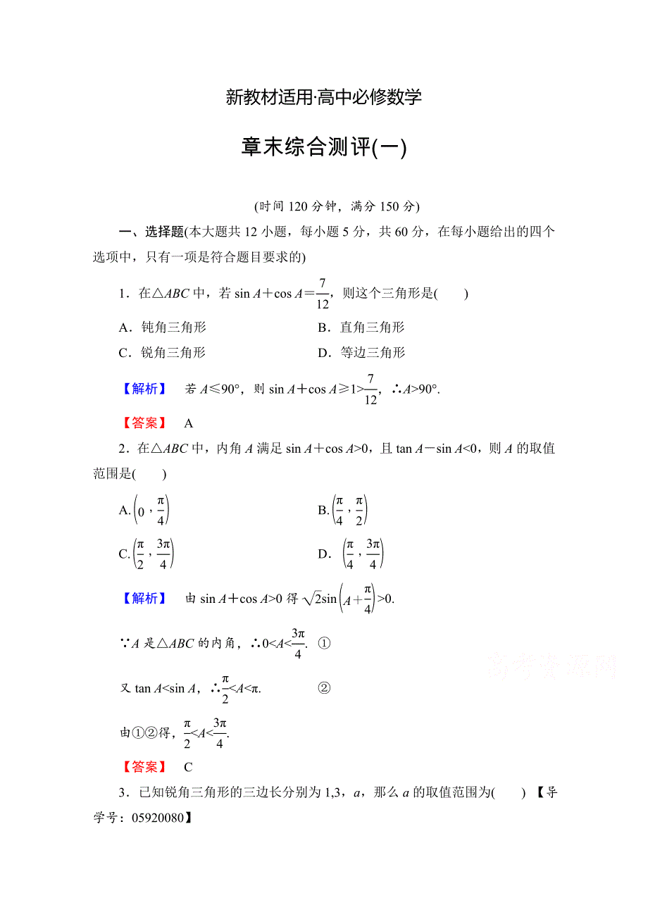 【最新教材】高中数学人教A版必修五 章末综合测评1 含答案_第1页