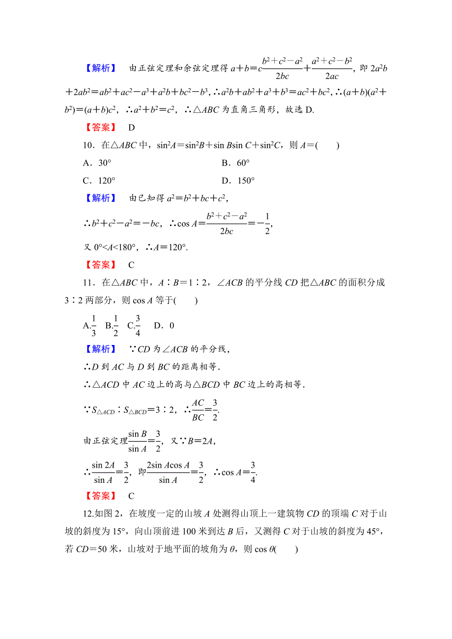 【最新教材】高中数学人教A版必修五 章末综合测评1 含答案_第4页