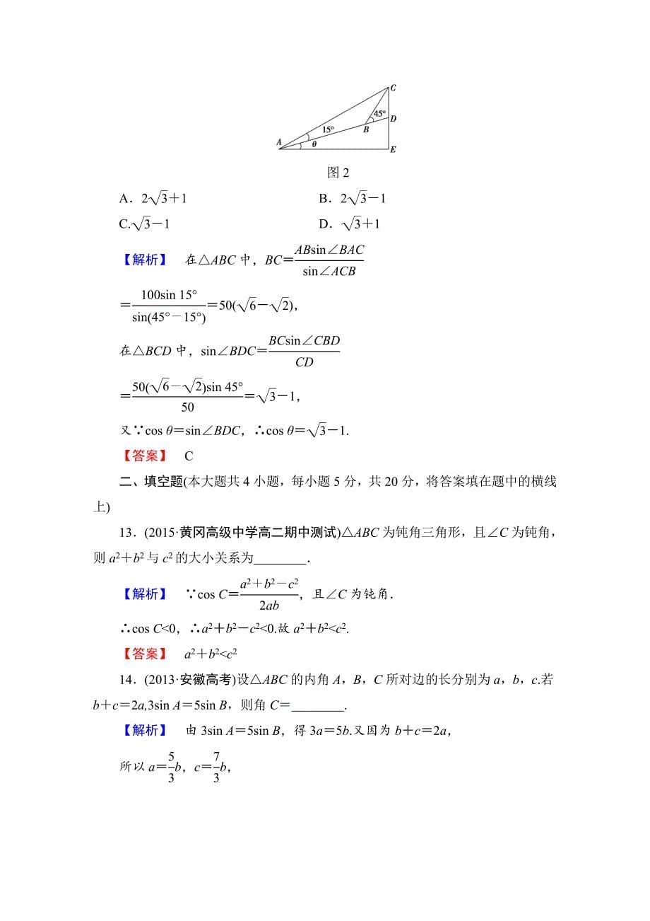 【最新教材】高中数学人教A版必修五 章末综合测评1 含答案_第5页