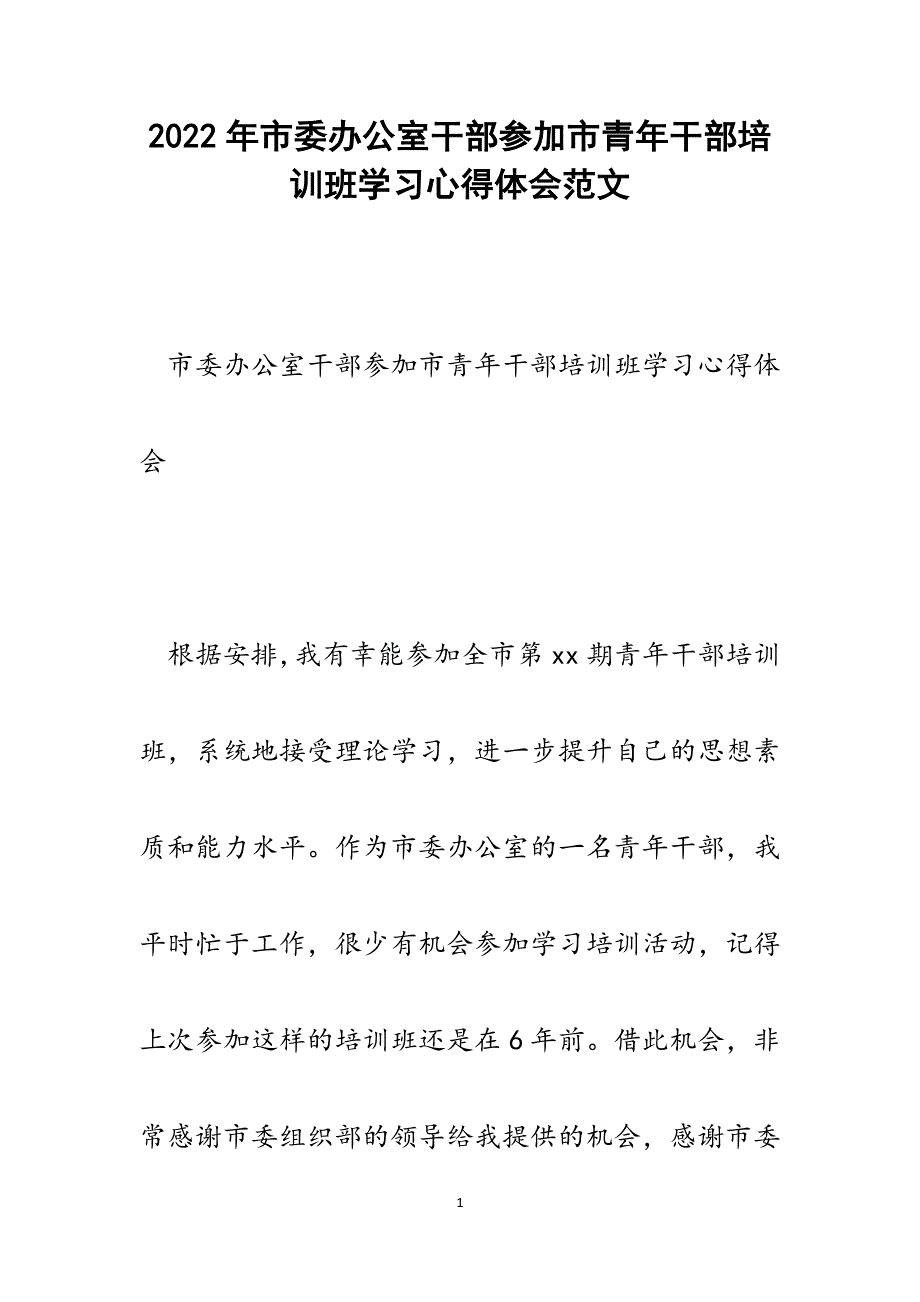 市委办公室干部参加市青年干部培训班学习心得体会.docx_第1页