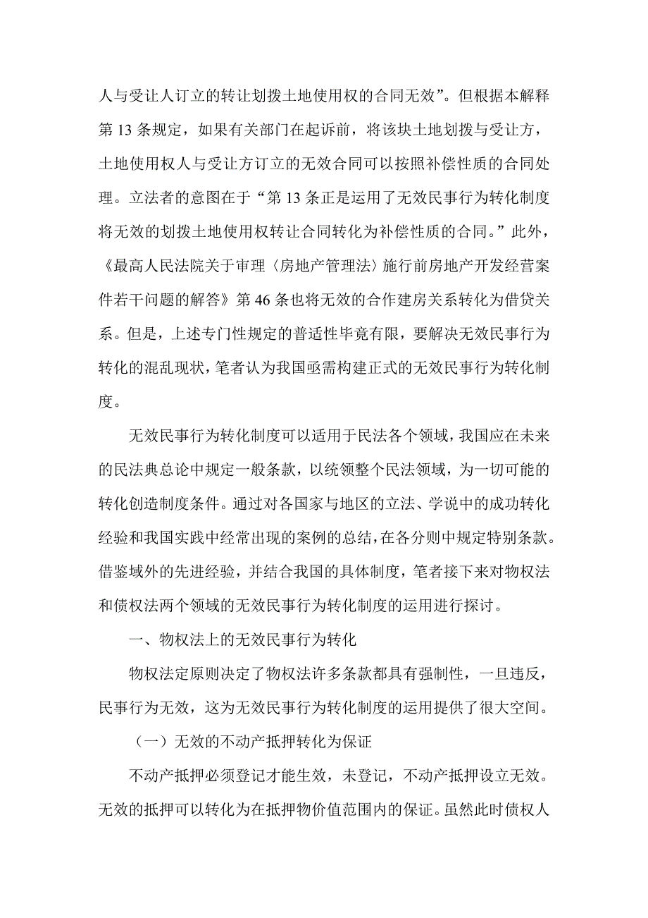 浅析我国无效民事行为转化制度的构建_第2页