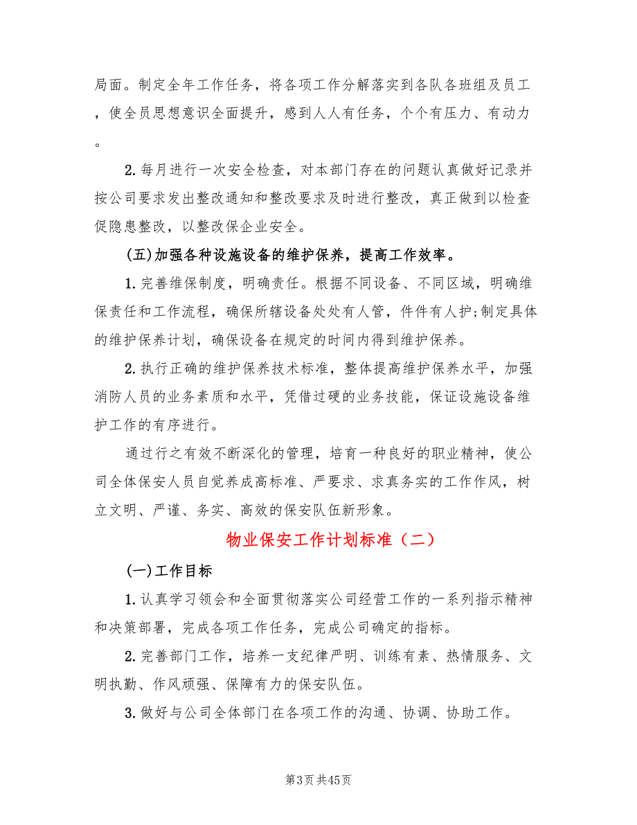 物业保安工作计划标准(19篇)_第3页