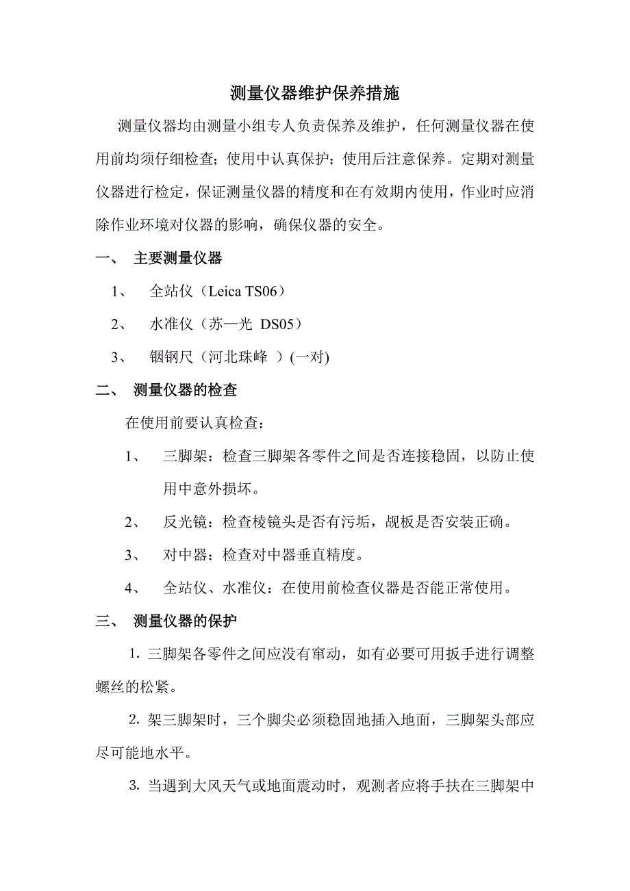 地铁工程土建施工测量仪器保养办法_第2页