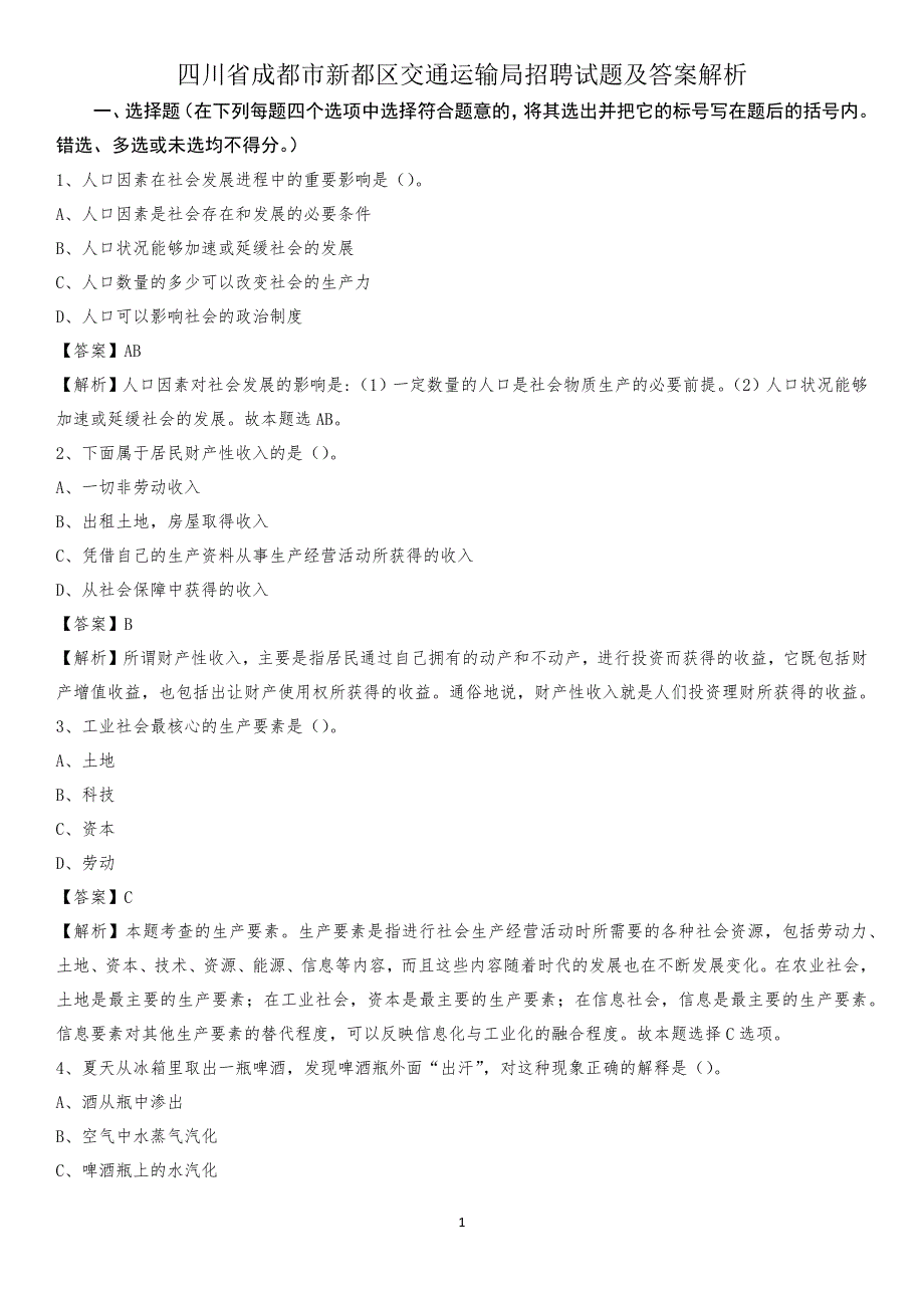 四川省成都市新都区交通运输局招聘试题及答案解析_第1页