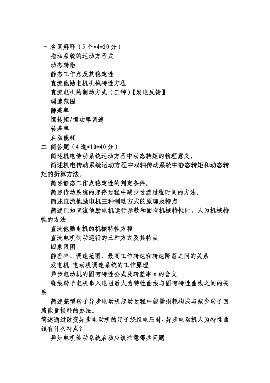 电力拖动与控制复习思考题汇总_第1页