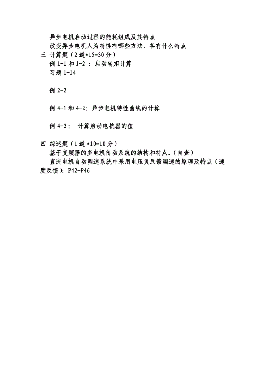 电力拖动与控制复习思考题汇总_第2页