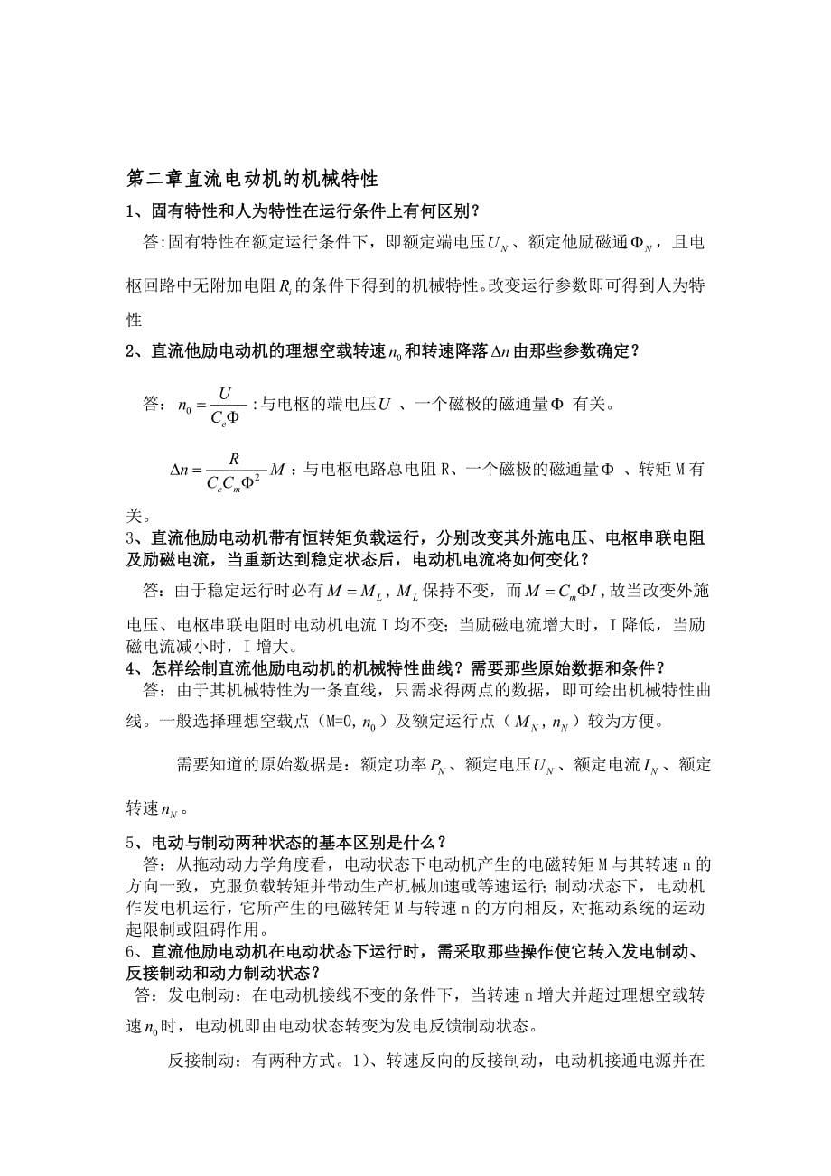 电力拖动与控制复习思考题汇总_第5页