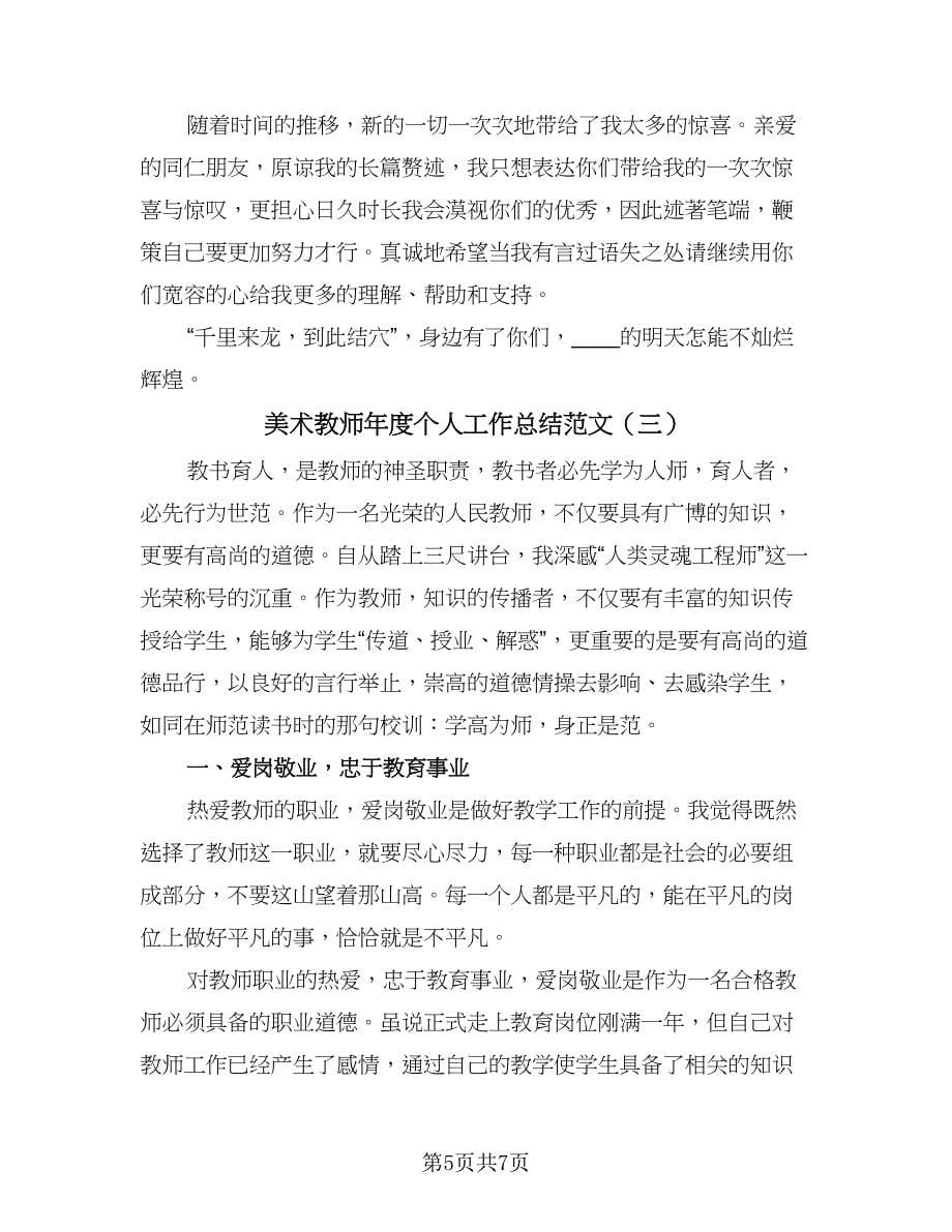 美术教师年度个人工作总结范文（3篇）.doc_第5页