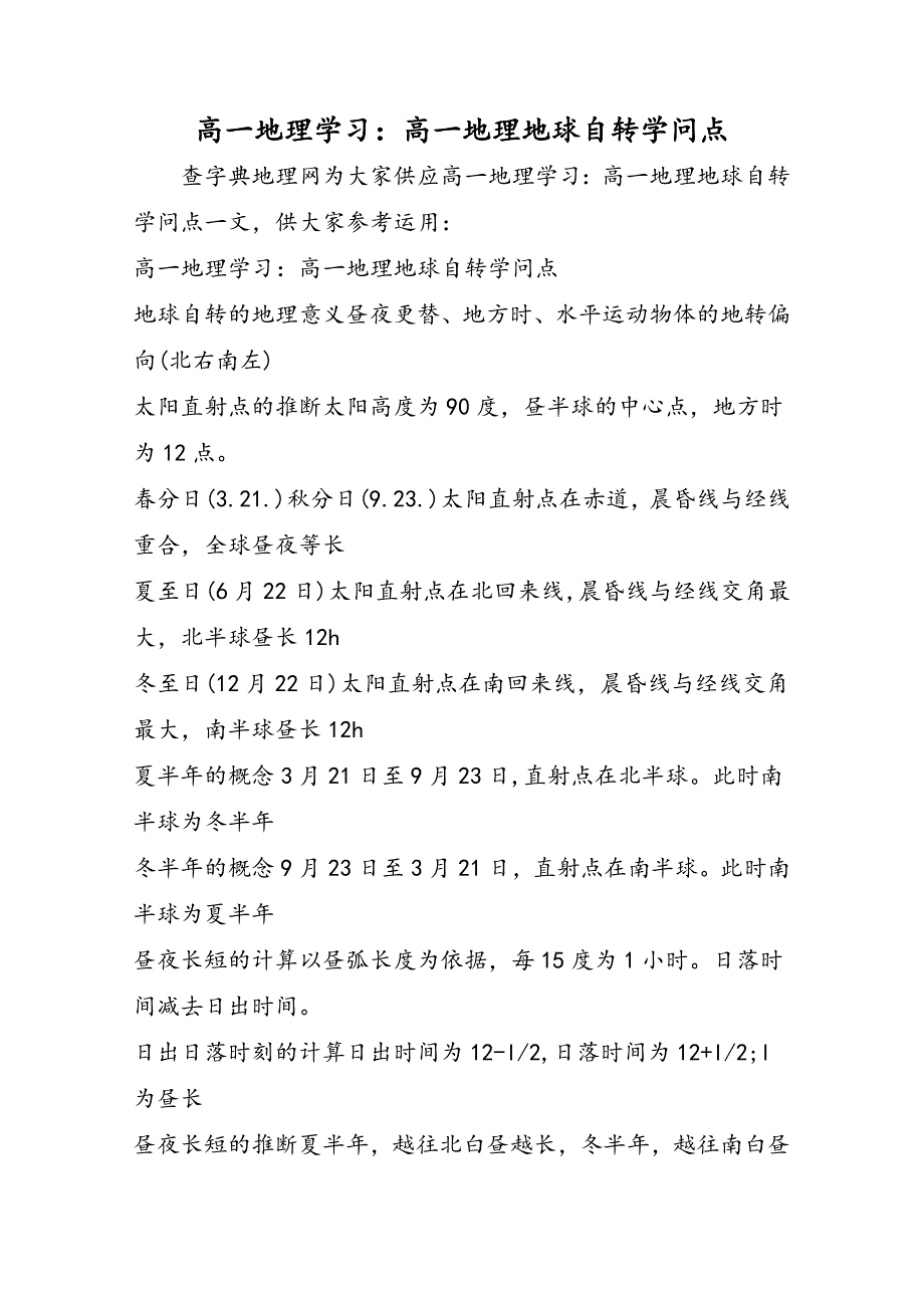 高一地理学习：高一地理地球自转知识点_第1页