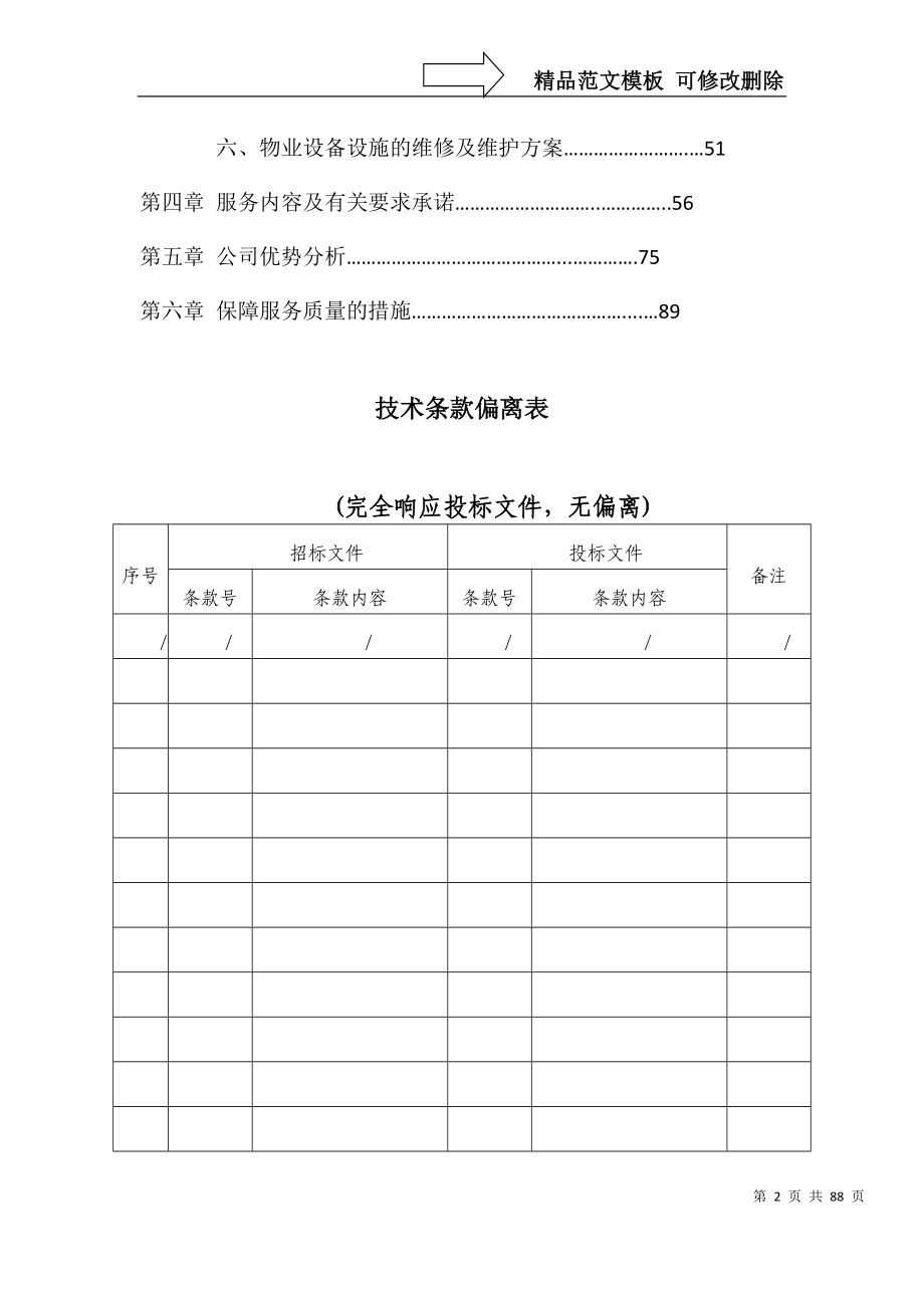 物业管理-技术方案_第2页