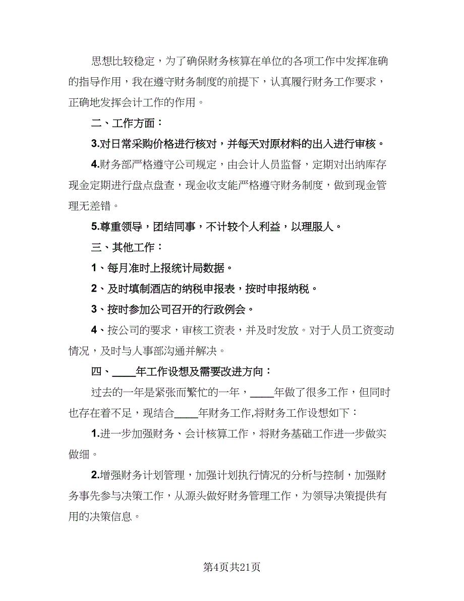 财务部工作总结及计划范本（九篇）_第4页