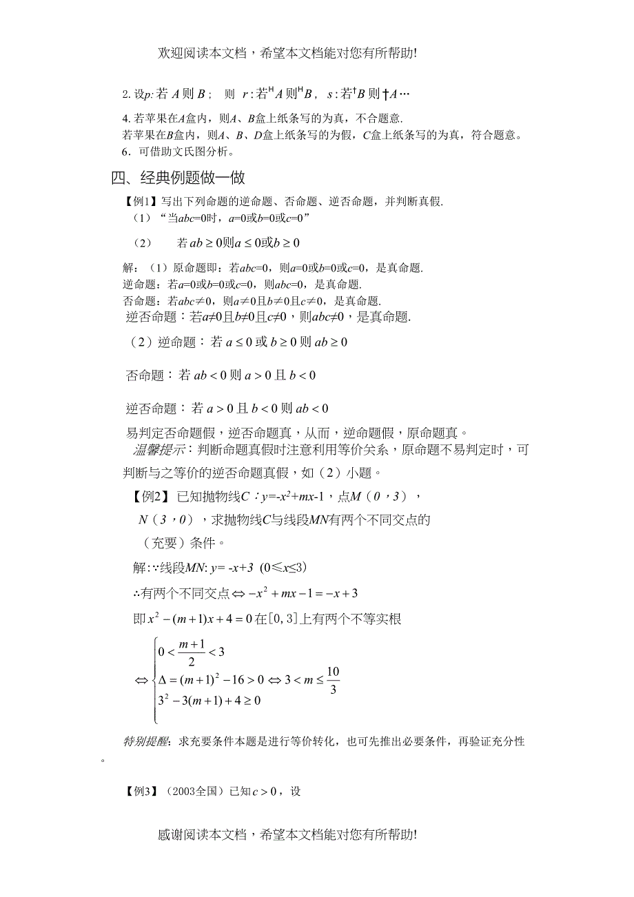 2022年兴义地区重点高考一轮复习教学案简易逻辑doc高中数学_第3页