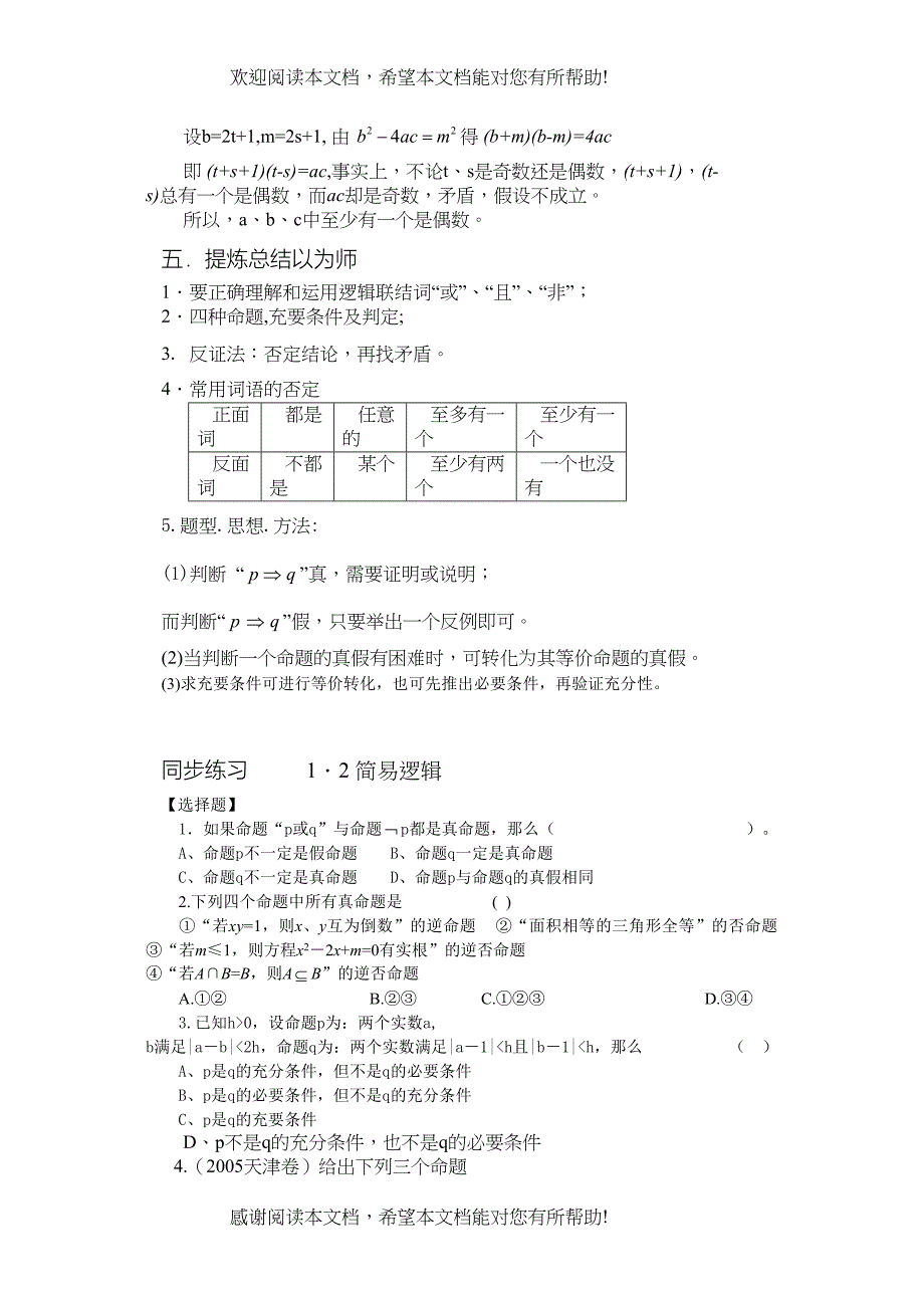 2022年兴义地区重点高考一轮复习教学案简易逻辑doc高中数学_第5页