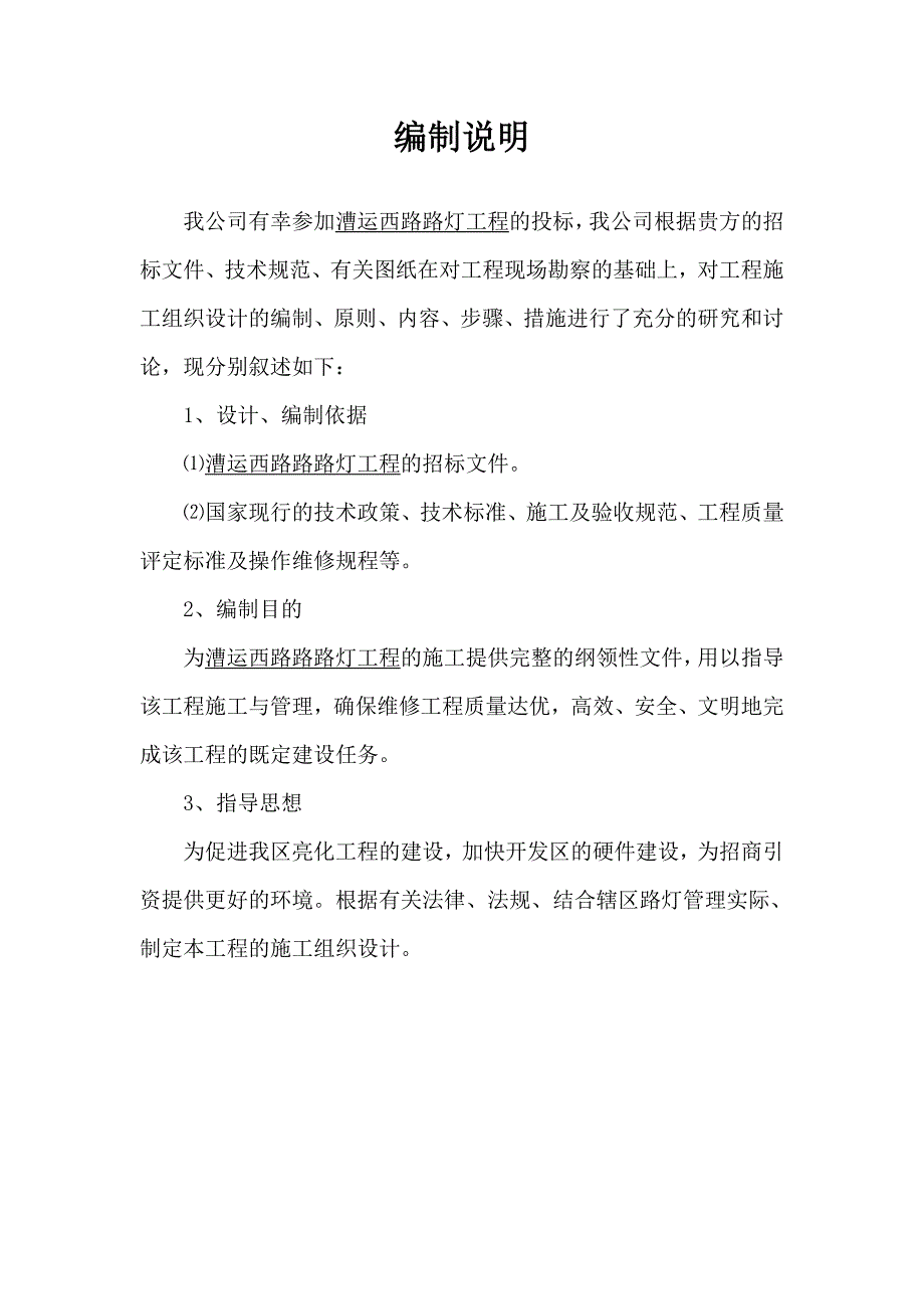 最新《亮化工程施工组织设计》漕运西路路灯安装工程施工组织设计_第3页