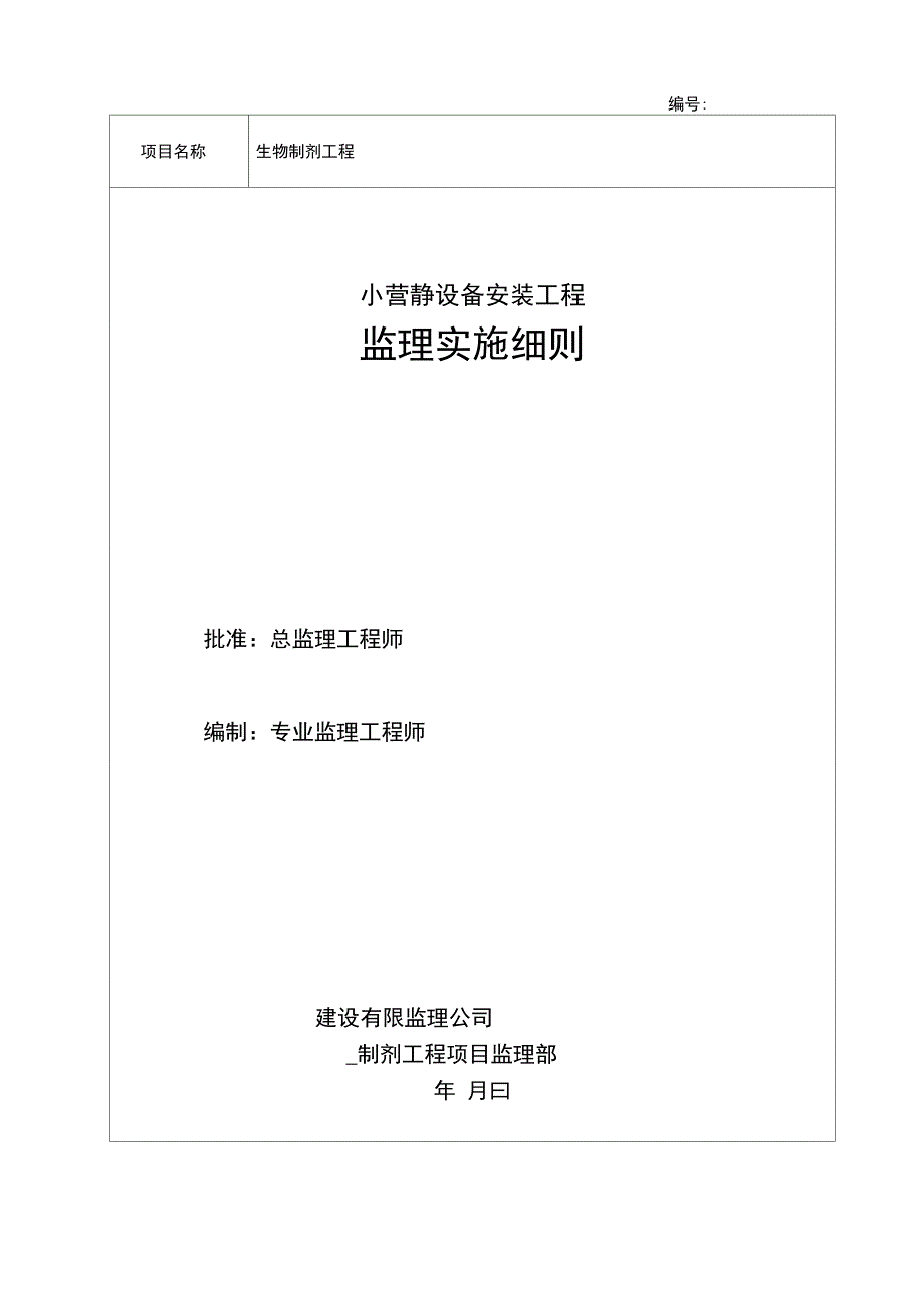 小营静设备安装工程监理实施细则_第1页