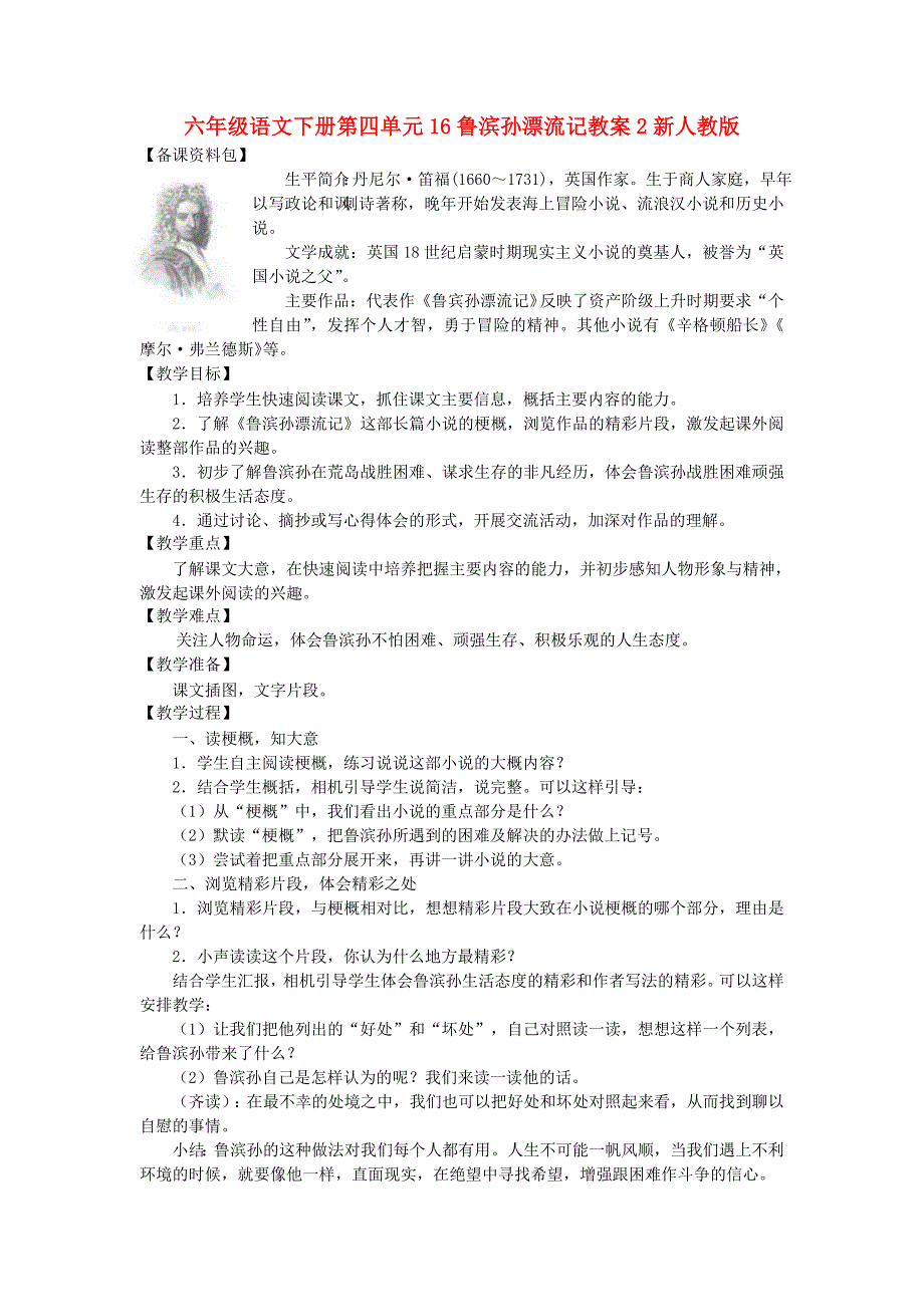 六年级语文下册第四单元16鲁滨孙漂流记教案2新人教版_第1页