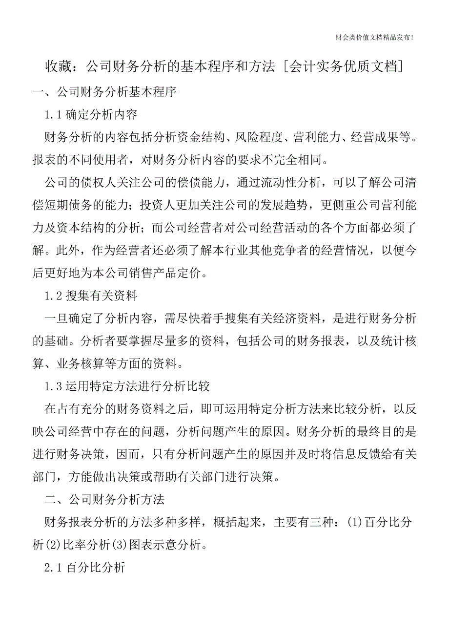 收藏：公司财务分析的基本程序和方法[会计实务优质文档].doc_第1页