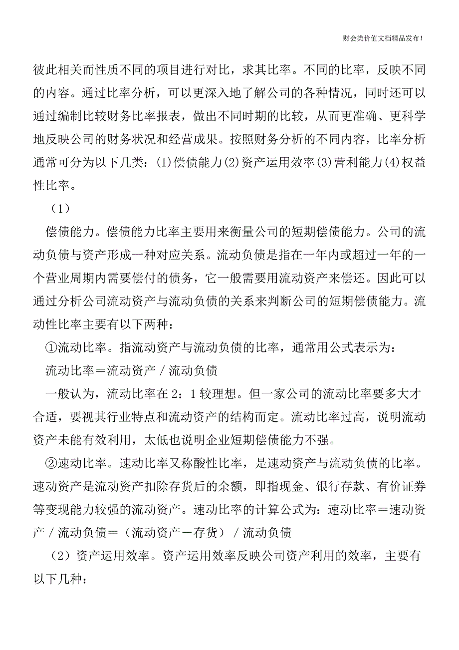 收藏：公司财务分析的基本程序和方法[会计实务优质文档].doc_第3页