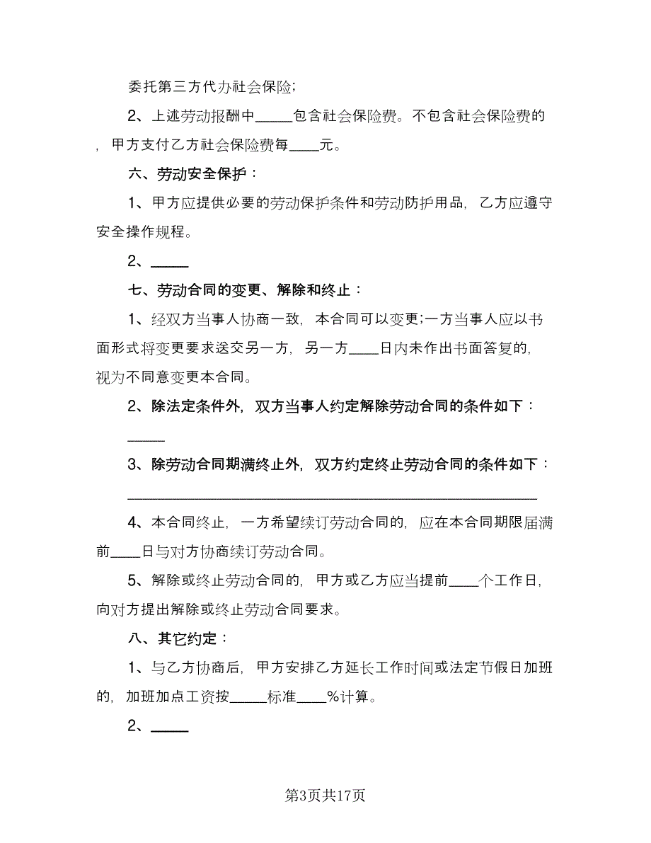 2023非全日制劳动合同官方版（5篇）_第3页