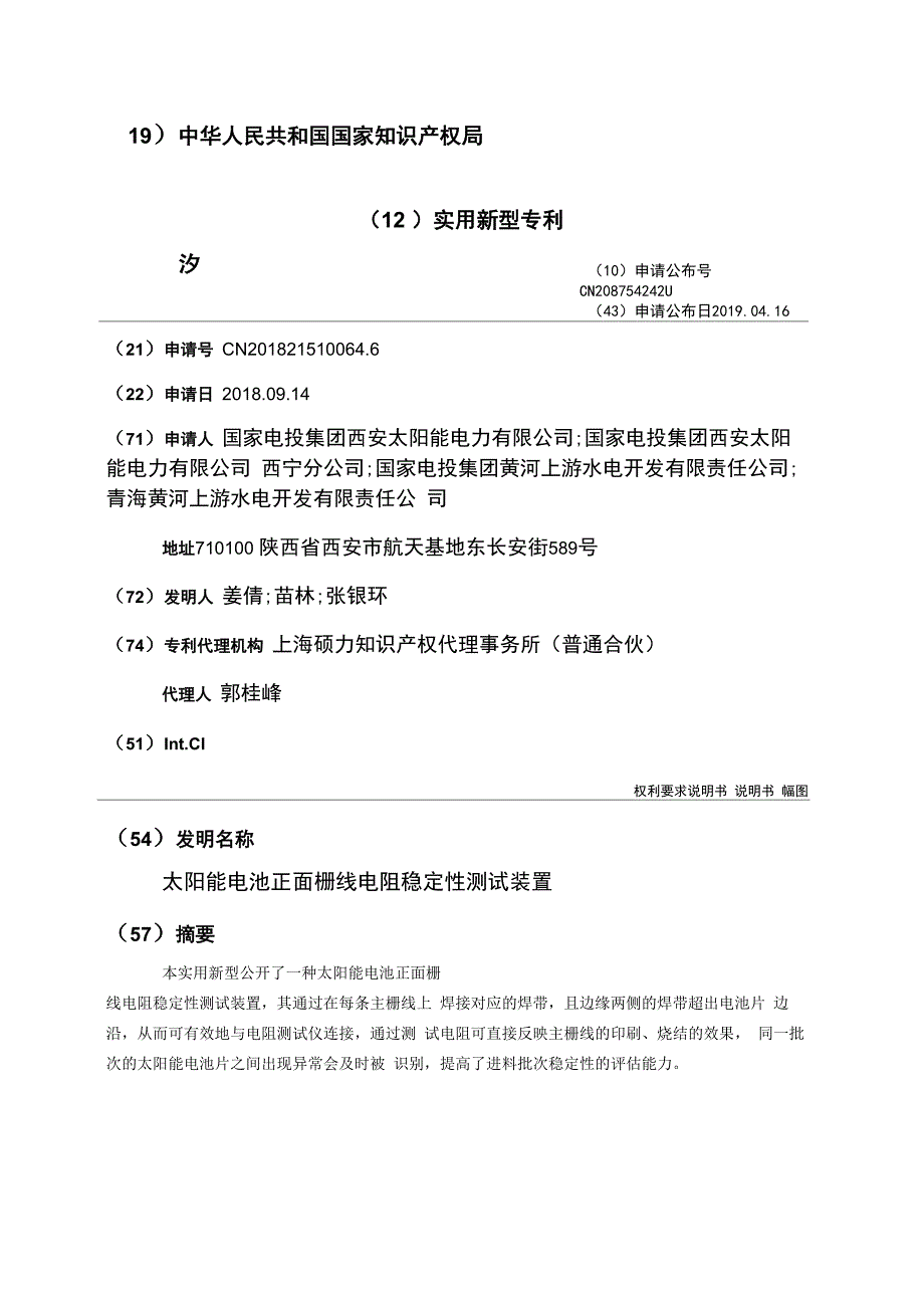 太阳能电池正面栅线电阻稳定性测试装置_第1页