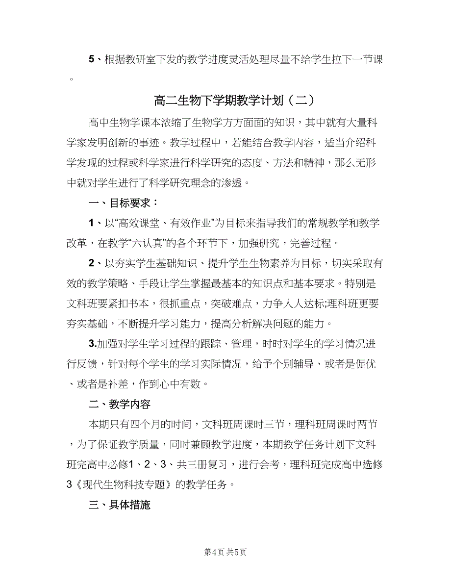 高二生物下学期教学计划（二篇）.doc_第4页