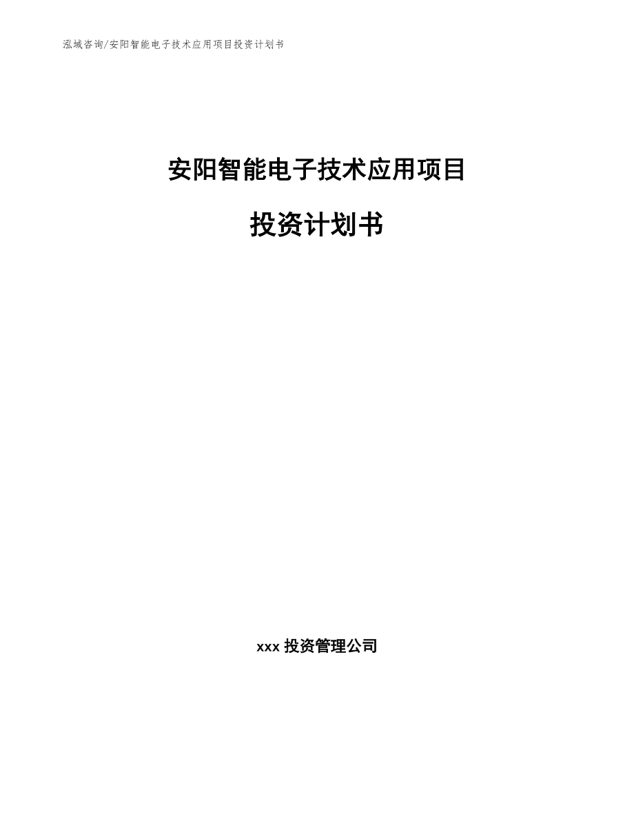 安阳智能电子技术应用项目投资计划书模板范本_第1页