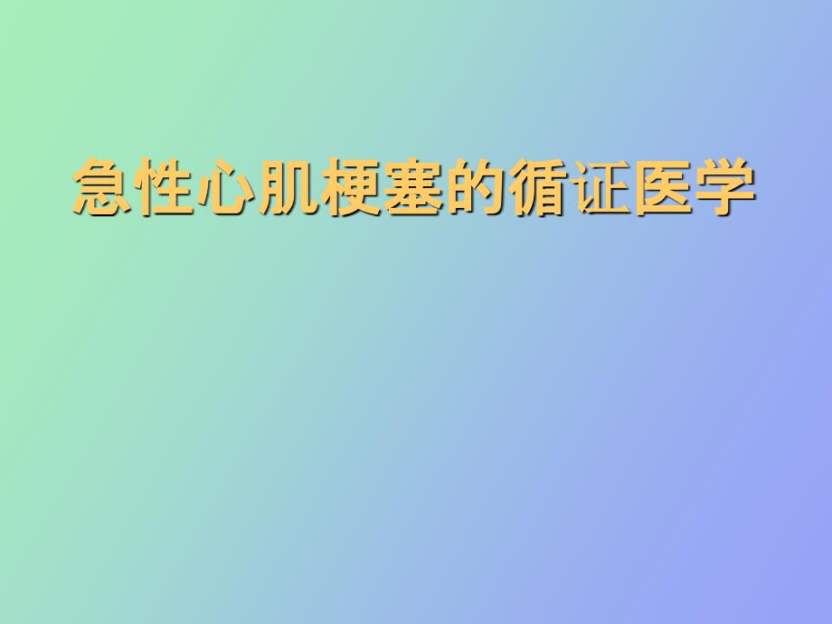 急性心肌梗塞循证医学_第1页