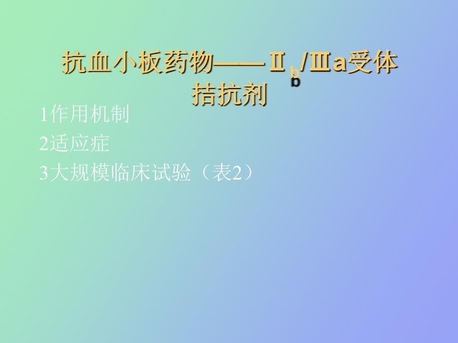 急性心肌梗塞循证医学_第5页