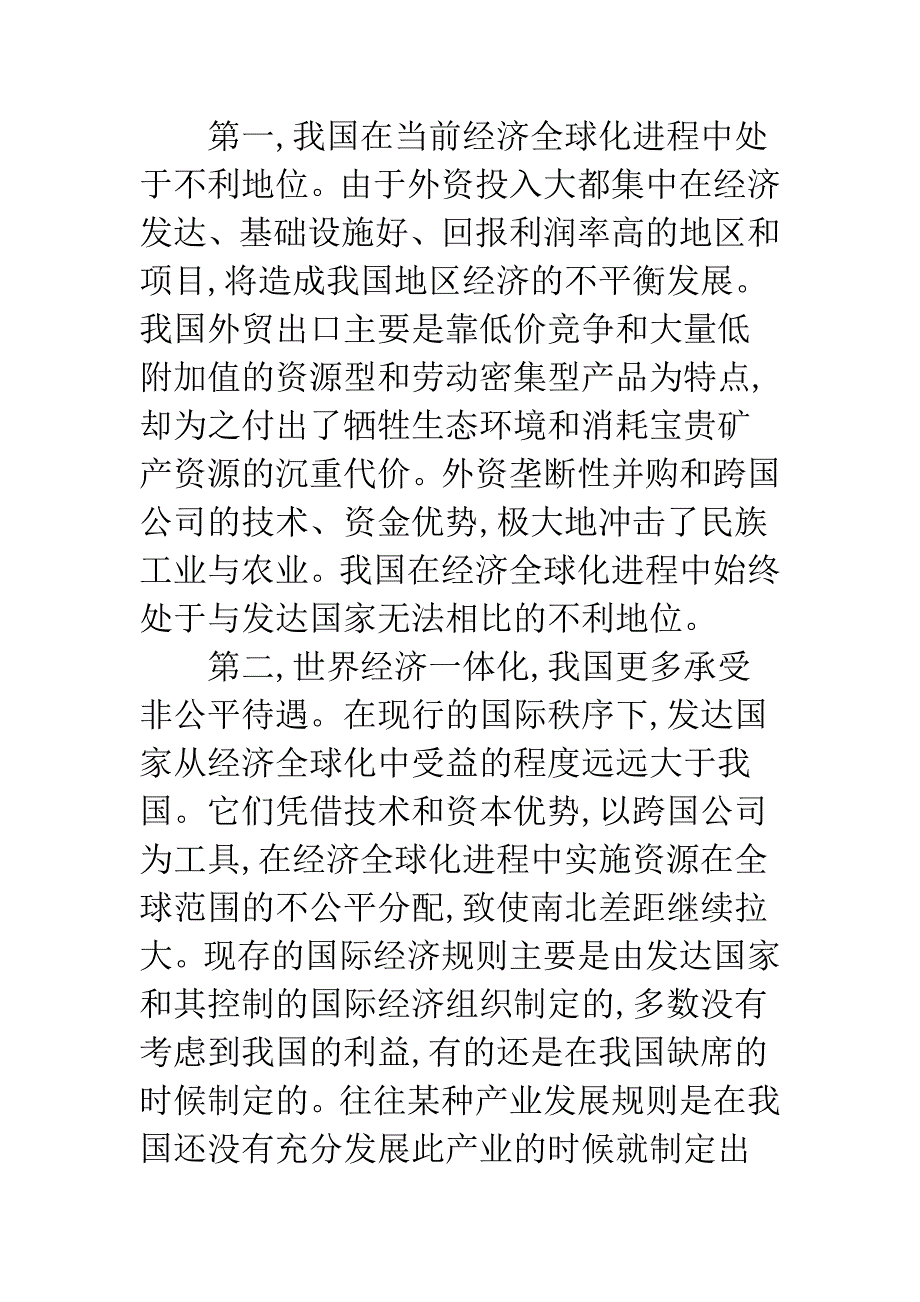 我国应对世界经济一体化策略.docx_第4页