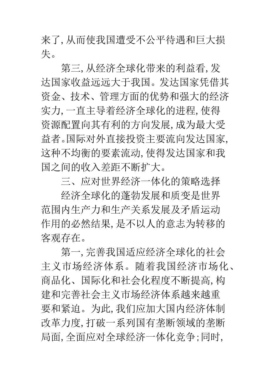 我国应对世界经济一体化策略.docx_第5页