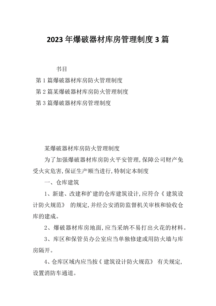 2023年爆破器材库房管理制度3篇_第1页