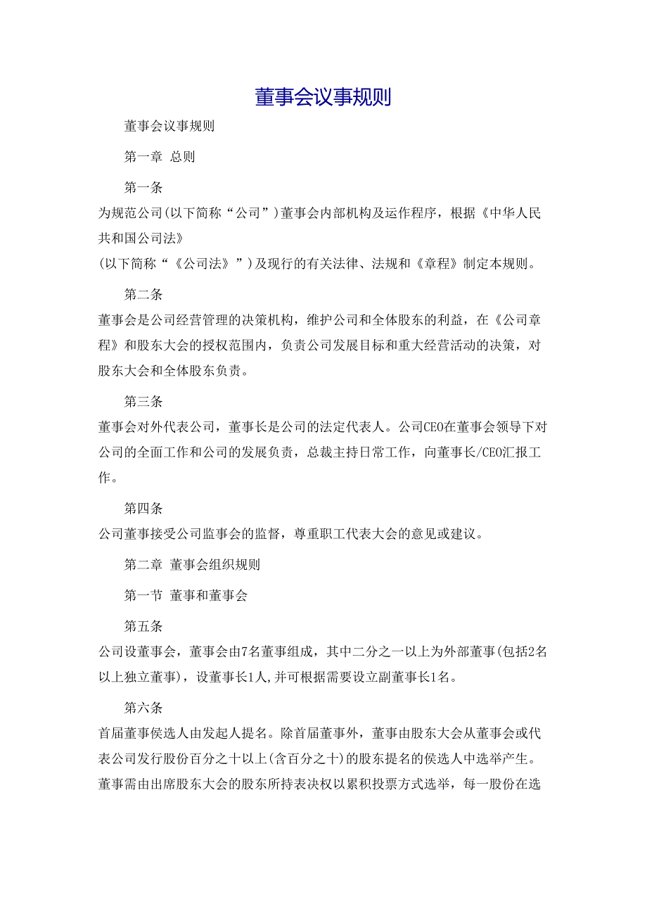 规章制度董事会议事规则_第1页