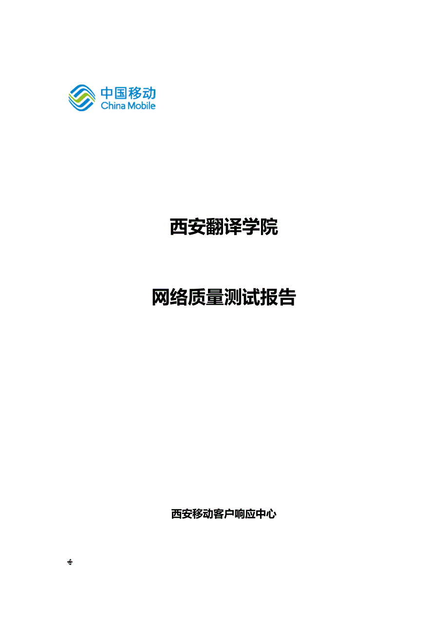 西安翻译学院网络质量测试报告_第1页