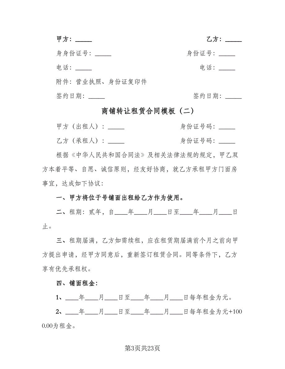 商铺转让租赁合同模板（九篇）.doc_第3页