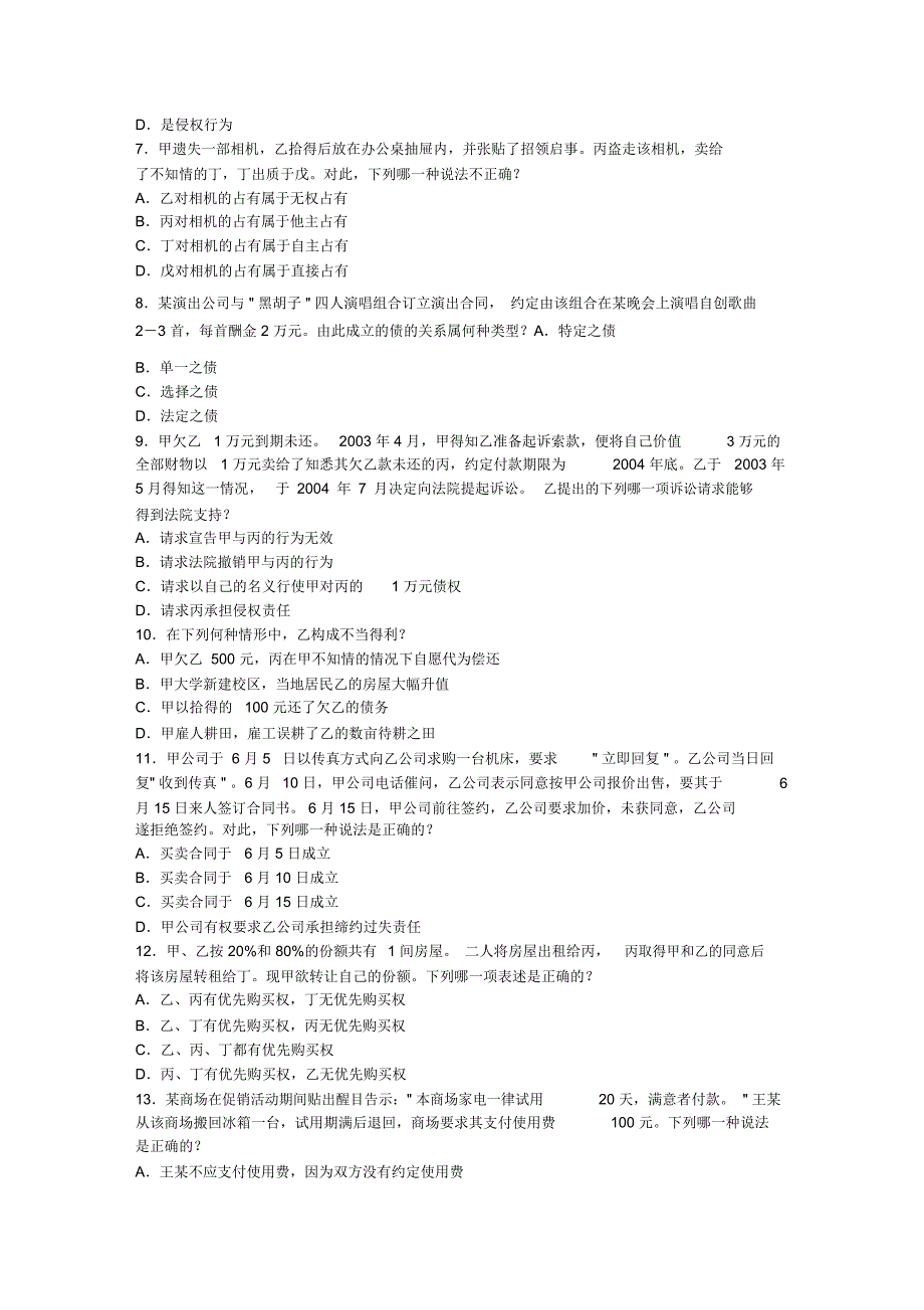 全国司法考试试卷及答案_第2页