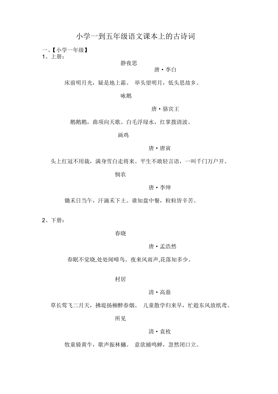 一年级到五年级课本所有古诗词_第1页