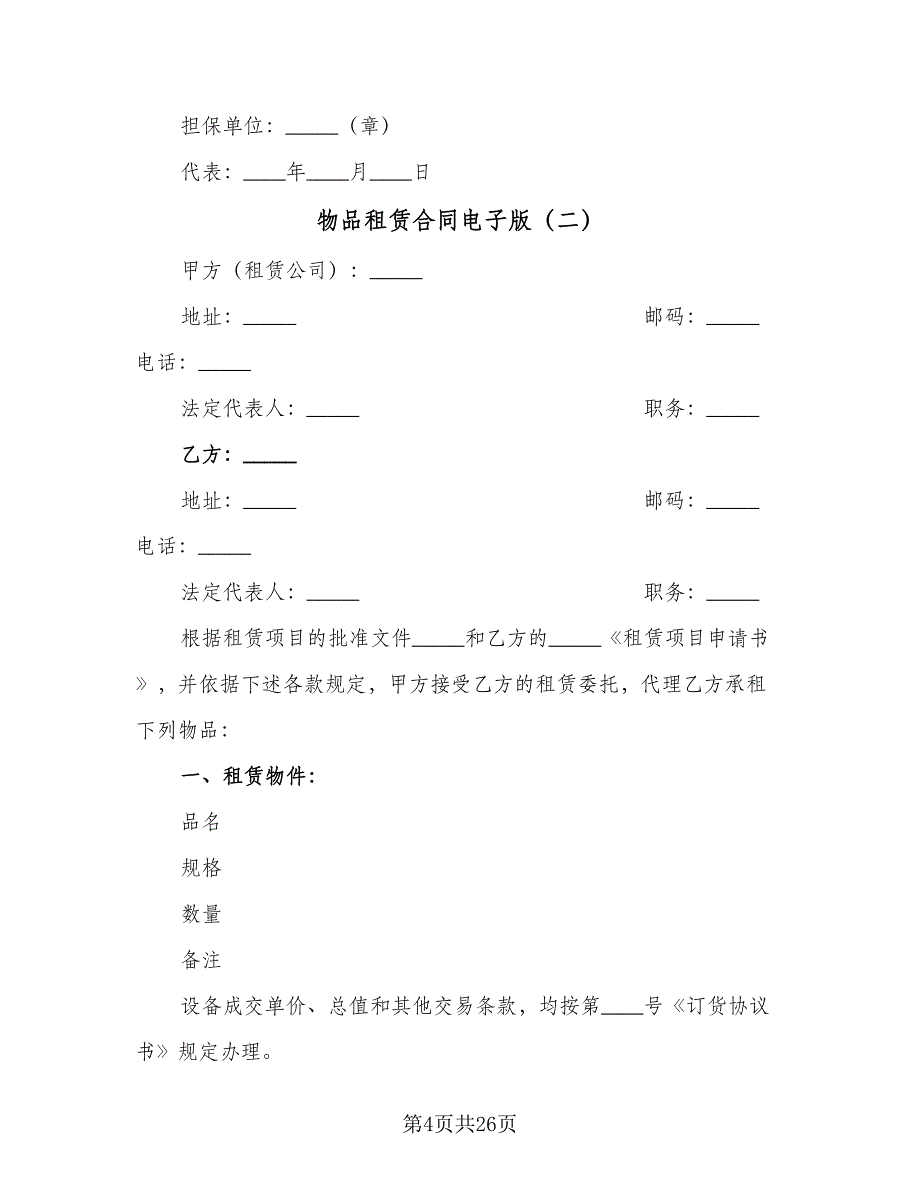 物品租赁合同电子版（7篇）_第4页