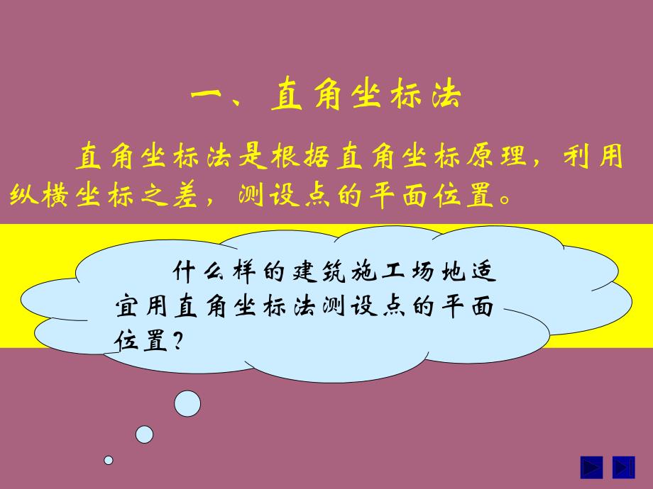 第二节点的平面位置的测设方法ppt课件_第2页