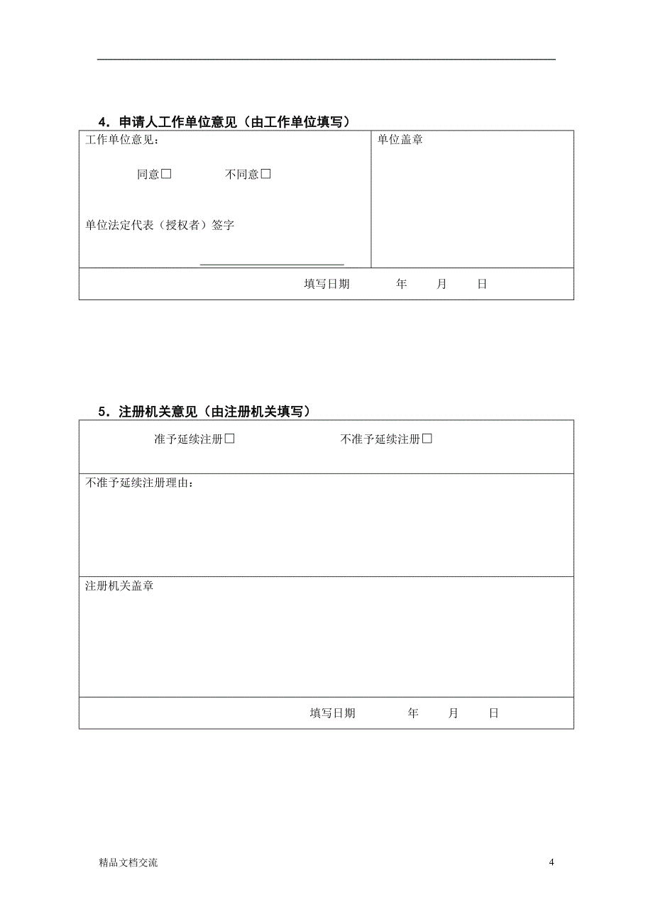 护士延续注册表.doc_第4页