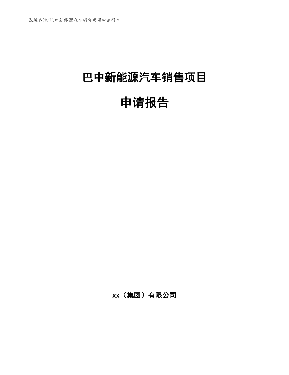 巴中新能源汽车销售项目申请报告_第1页