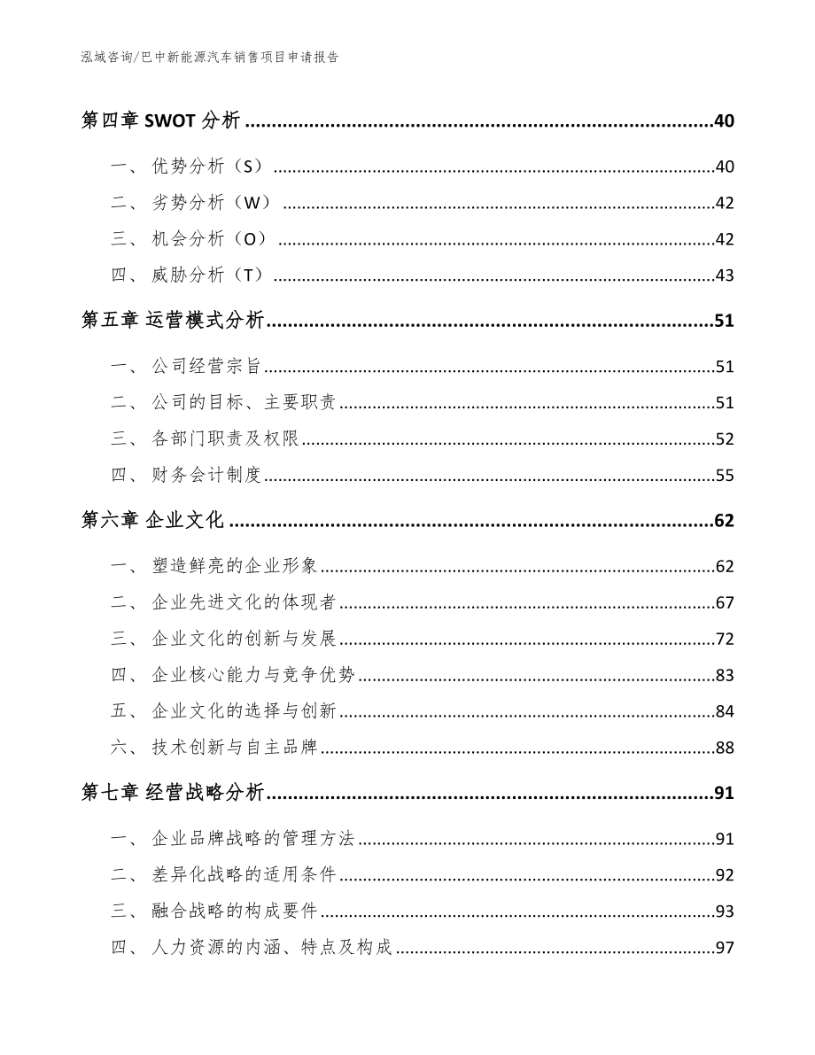 巴中新能源汽车销售项目申请报告_第3页