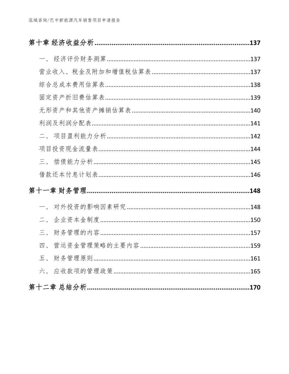 巴中新能源汽车销售项目申请报告_第5页