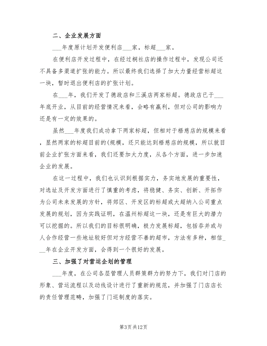 2022年超市服务台员工个人工作总结_第3页