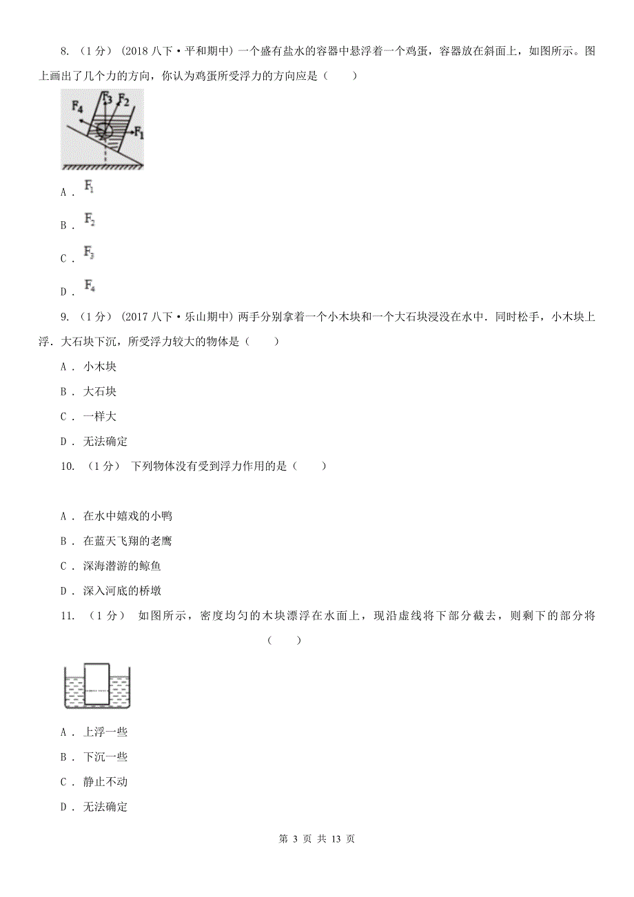 云南省迪庆藏族自治州八年级下学期物理期中考试试卷_第3页