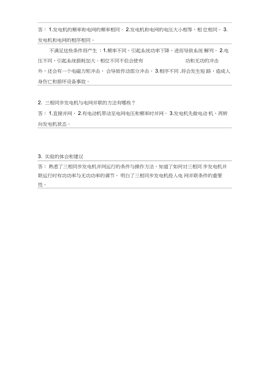 三相同步发电机的并联运行实验报告_第3页