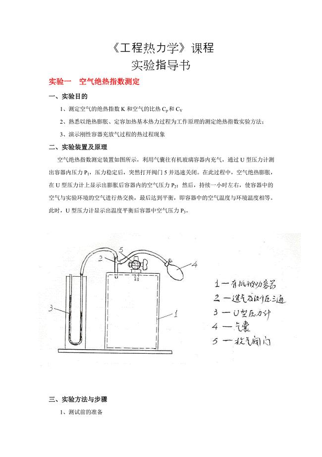 工程热力学——实验指导书.doc