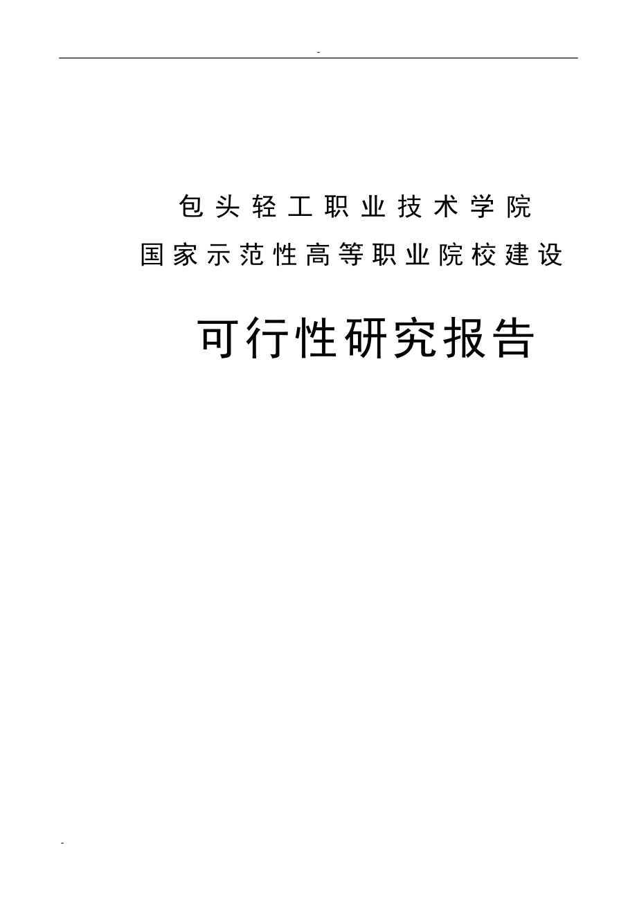 包头轻工职业技术学院国家示范性高等职业院校建设项目可行性研究报告.doc_第2页