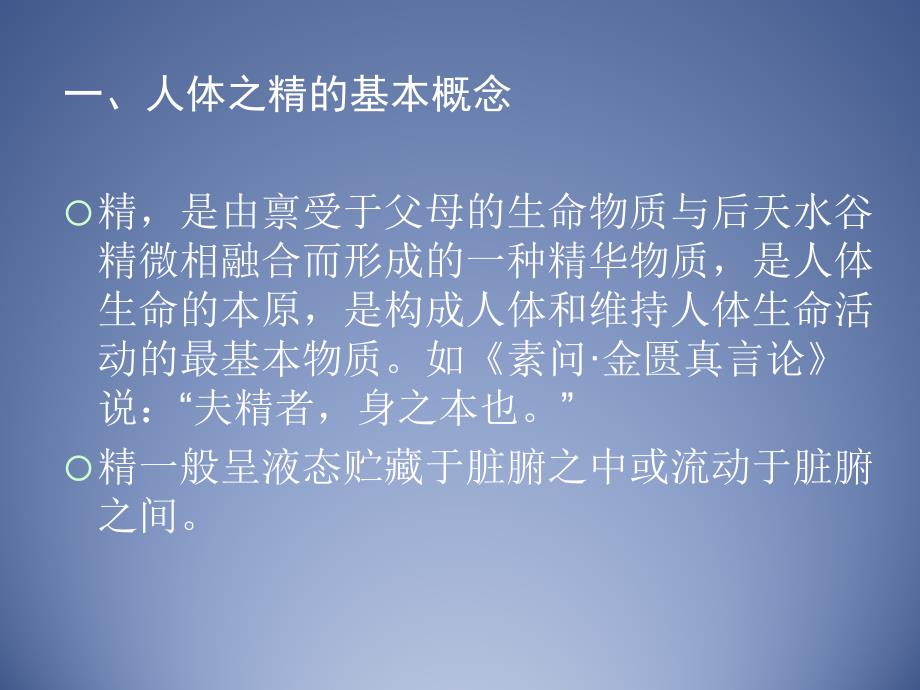 中医基础理论精气血津液神课件_第4页