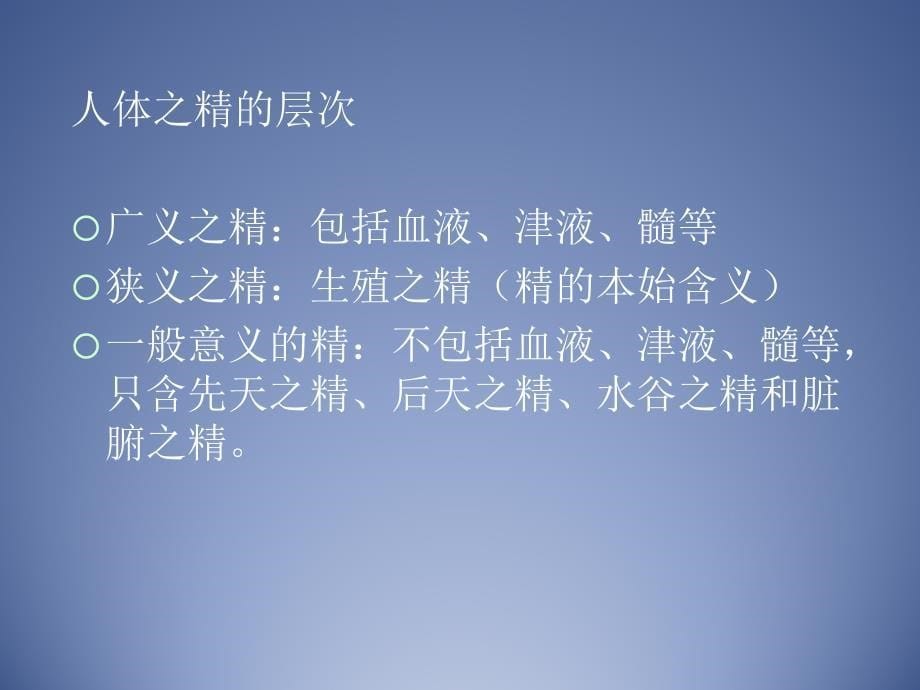 中医基础理论精气血津液神课件_第5页